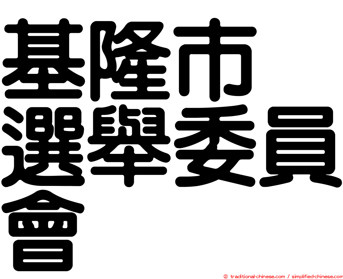 基隆市　選舉委員會